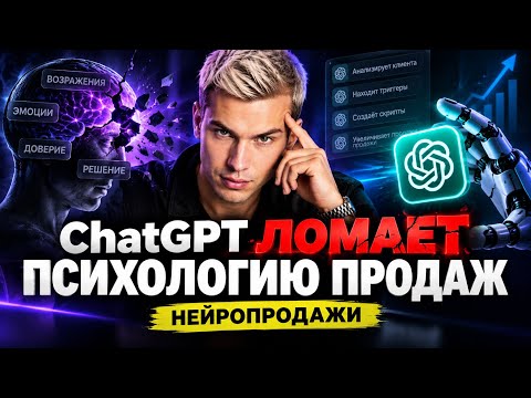 Настоящая обложка видео ChatGPT ломает твою психологию продаж